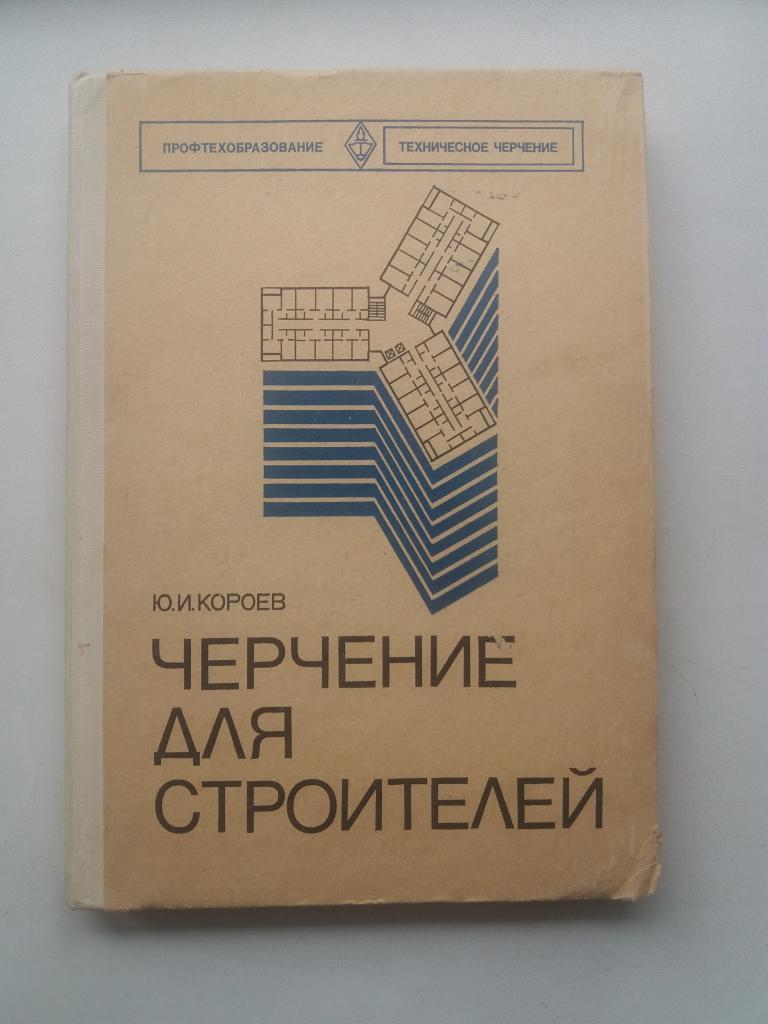 Ю.И.Короев .  Черчение для строителей .  1978 - 240 с. ; ил.