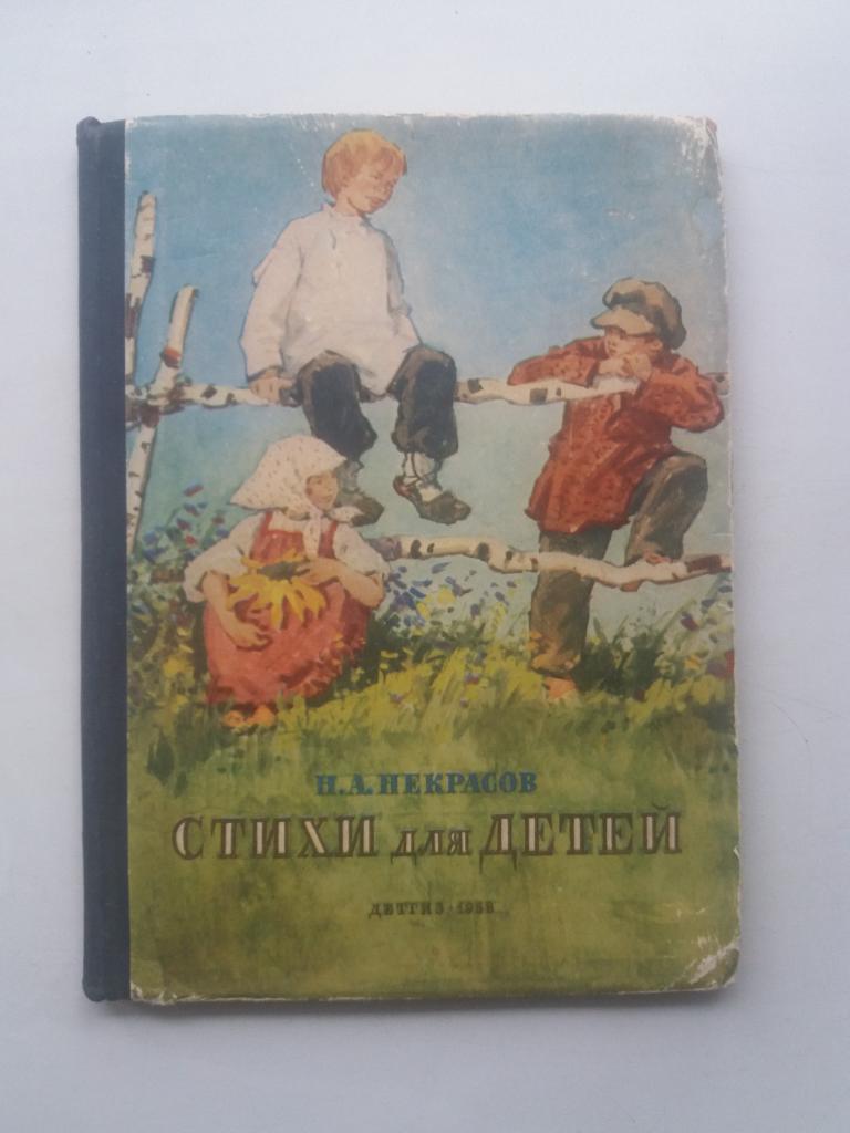 Н.А.Некрасов .  Стихи для детей .  1958 год . ОЧЕНЬ приличное состояние .