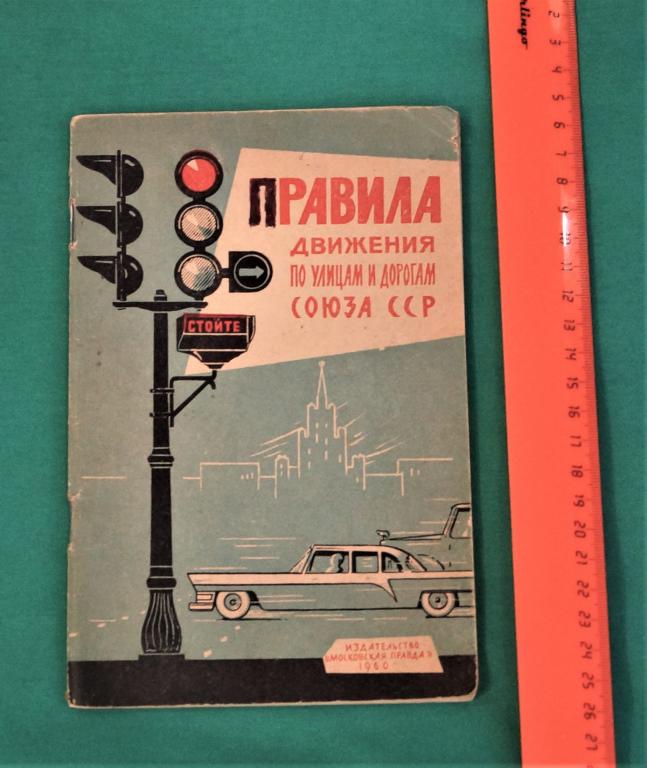Книга Правила движения по улицам и дорогам союза СССР 1960 г