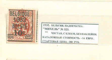 1932. Бельгия. НАДПЕЧАТКА. 040921Е1