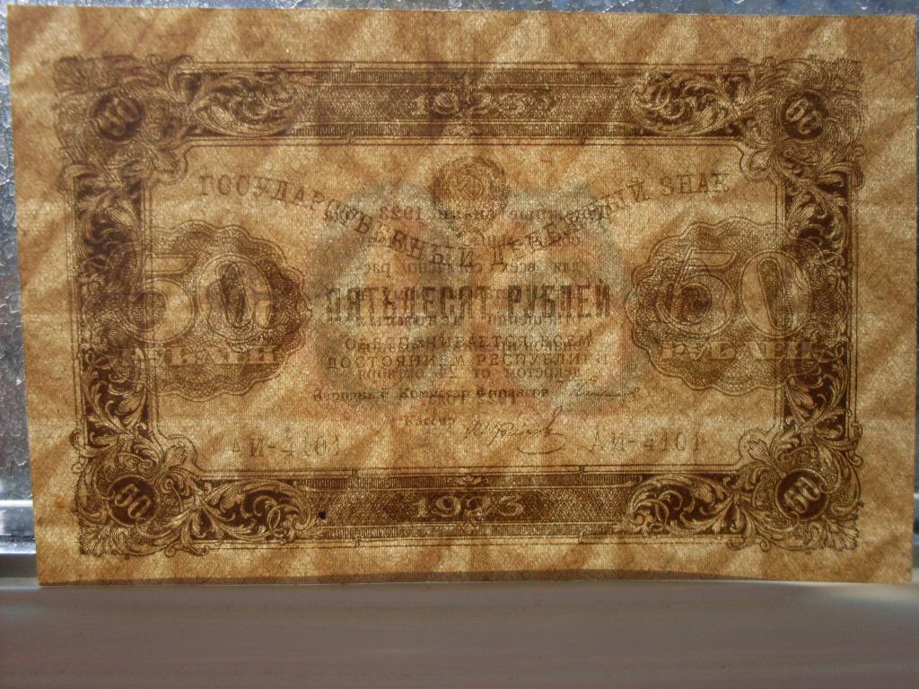 50 рублей 1923 г. АИ-4101 3 выпуск В.З. Теневые звезды.