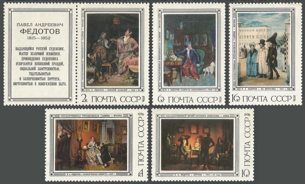 1976 г. Живопись. Картины художника П. А. Федотова. С купоном.**