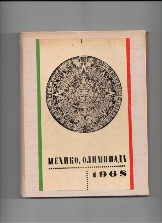 книга спорт СССР Олимпиада Мехико Мексика 1968 год