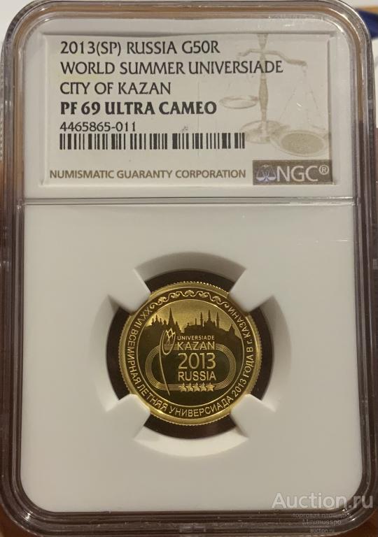 50 РУБЛЕЙ 2013 КАЗАНЬ NGC PF69 ЗОЛОТО