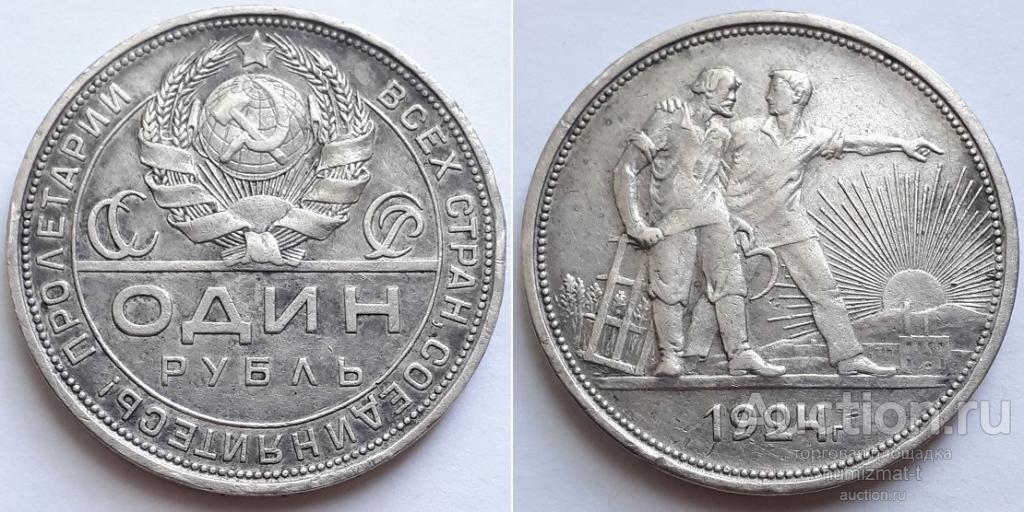 Купить 1 Рубль 1924 Года Серебро
