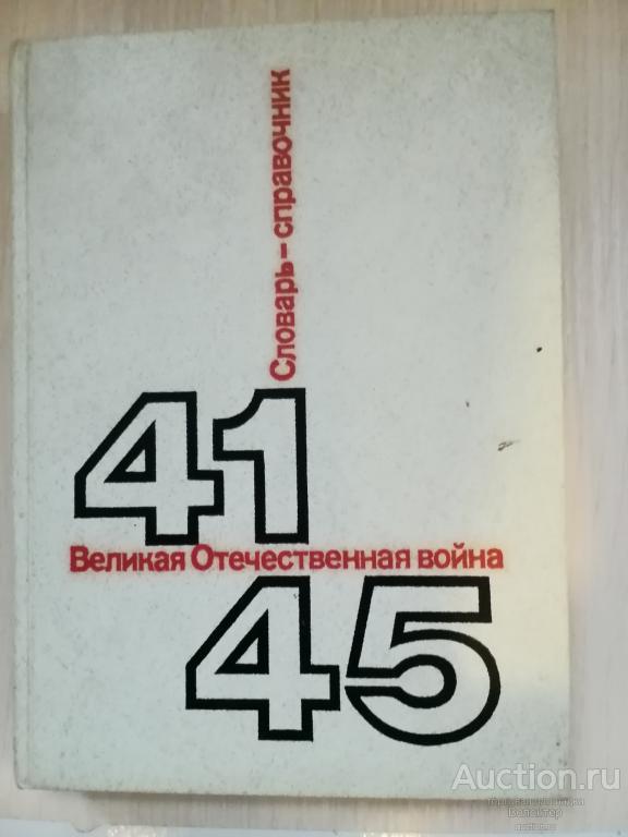 Великая Отечественная Война. 41-45. Словарь-справочник 1985 изд. Политической литературы