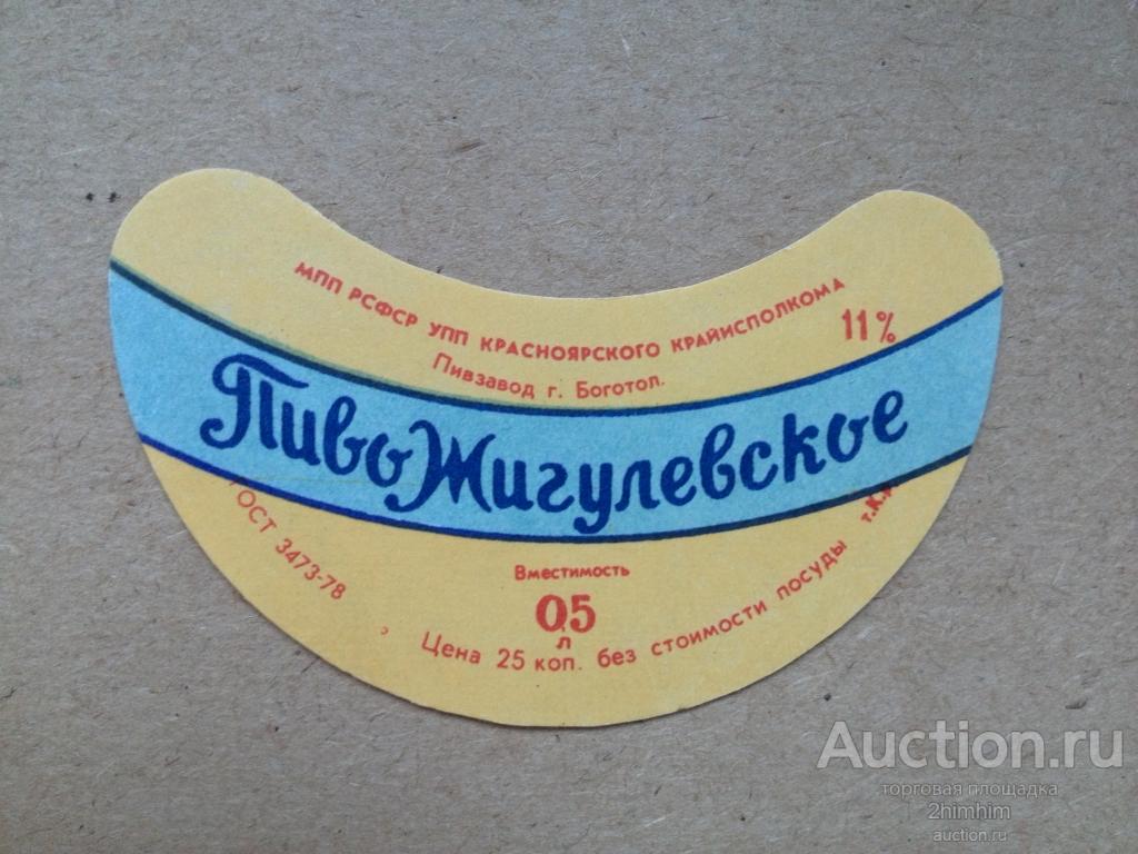 Этикетка от пива Жигулёвское, г.Боготол, ю-356 а-7690