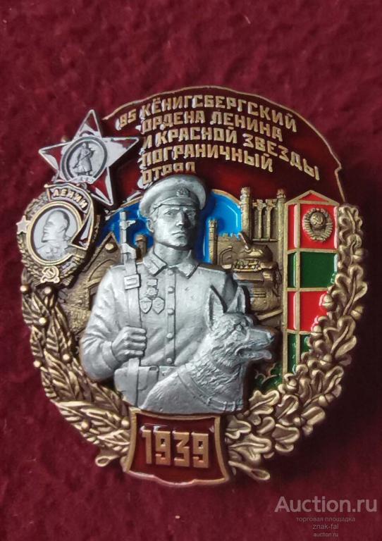 ЗНАК 95 КЁНИГСБЕРГСКИЙ ОРДЕНА ЛЕНИНА И КРАСНОЙ ЗВЕЗДЫ ПОГРАНИЧНЫЙ ОТРЯД С ДОК.