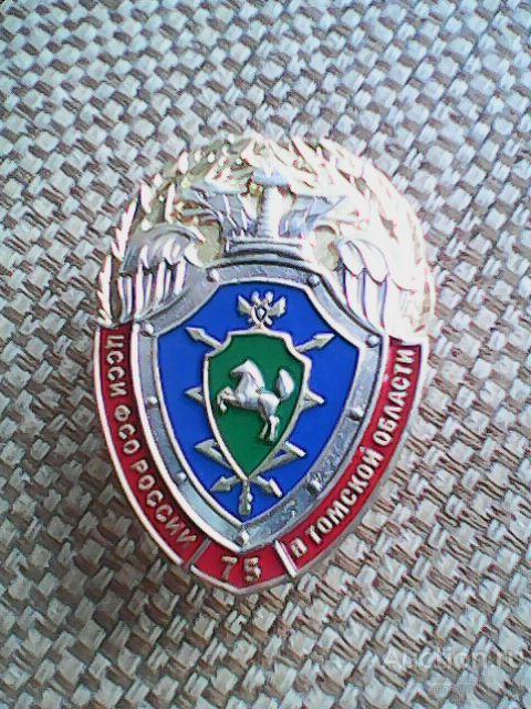 ЗНАК "75 лет ЦССИ ФСО по Томской области"
