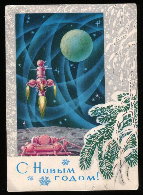 С Новым годом - Кузнецов Л - 1972 год  (221)