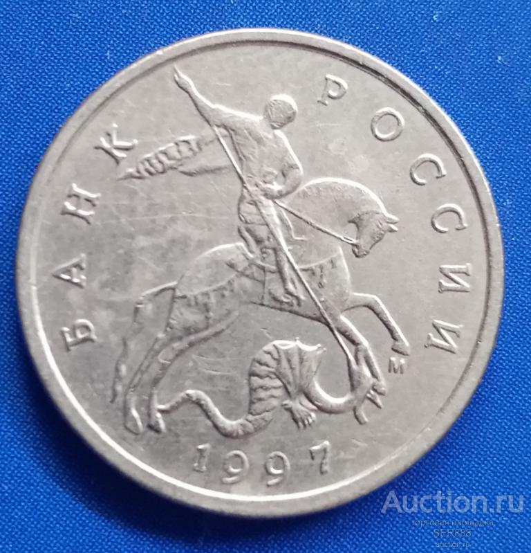 5 копеек 1997 года М