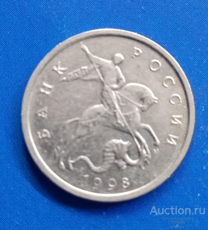 5 копеек 1998 года М
