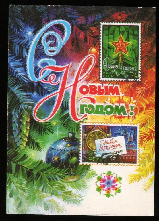 С Новым годом - Колесников Н - 1977 год  (221)