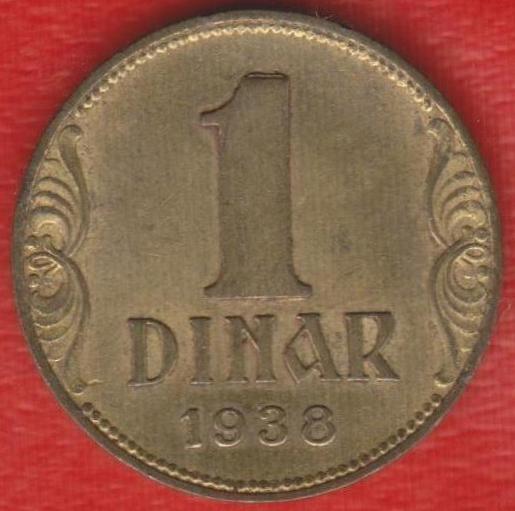 Югославия 1 динар 1938 г.