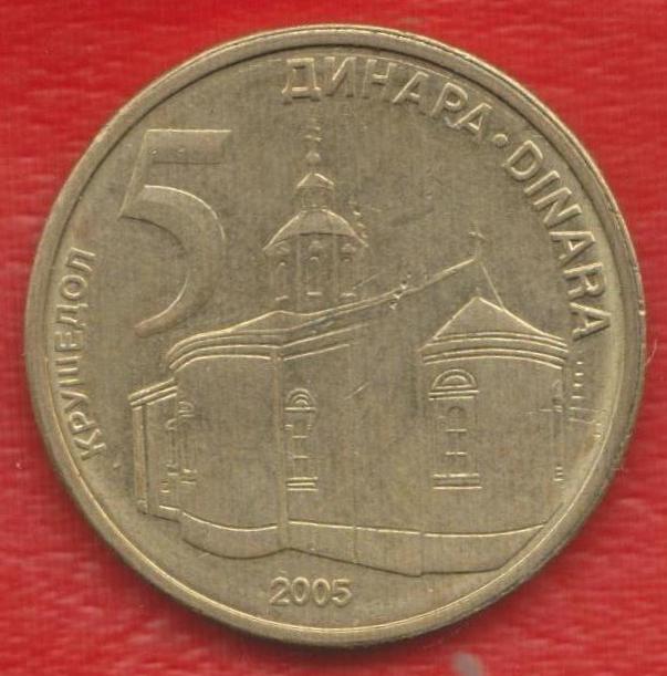 Сербия 5 динар 2005 г.