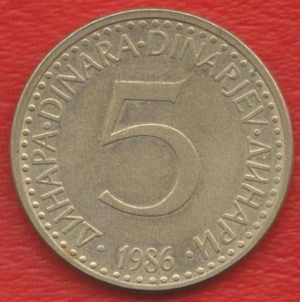Югославия 5 динар 1986 г. СФРЮ