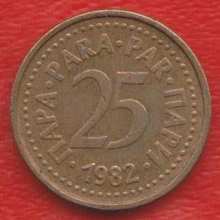 Югославия 25 пара 1982 г. СФРЮ