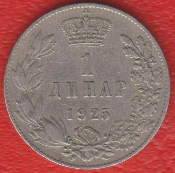 Югославия 1 динар 1925 г. КСХС Без знака монетного двора Брюссель