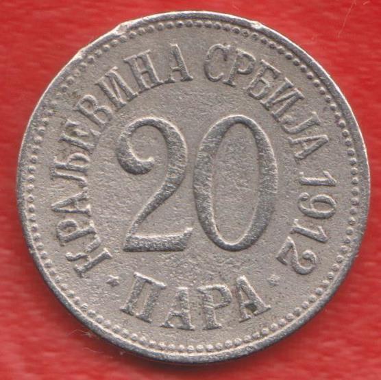 Королевство Сербия 20 пара 1912 г. Югославия