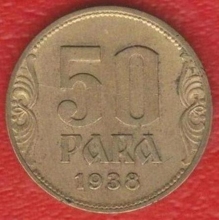 Югославия 50 пара 1938 г.