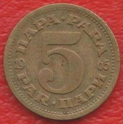 Югославия 5 пара 1965 г. СФРЮ