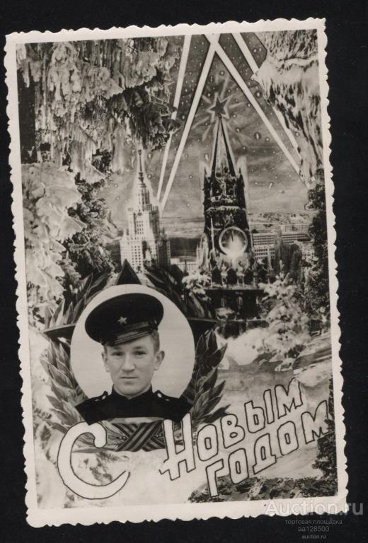 С Новым Годом ! ВС СССР солдат Москва Таллин МГУ Кремль 1959