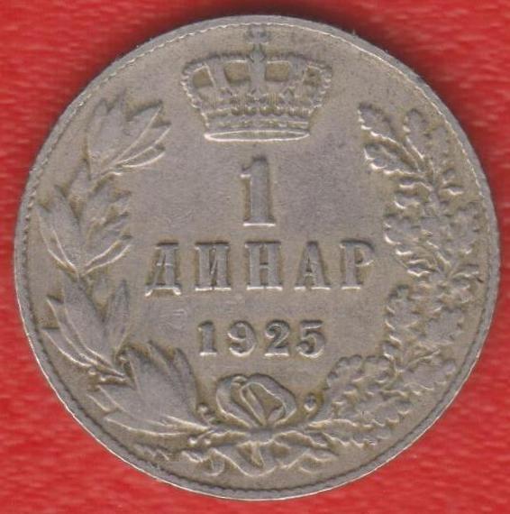 Югославия 1 динар 1925 г. КСХС Молния Пуасси