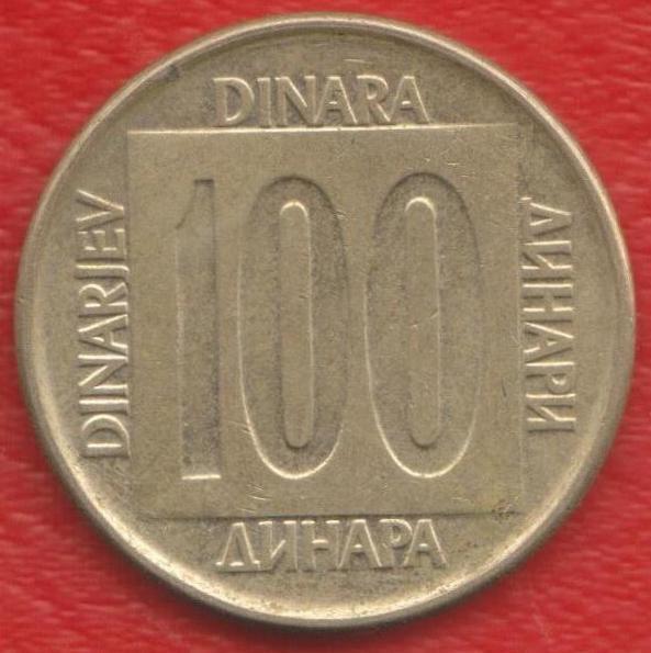 Югославия 100 динар 1989 г. СФРЮ