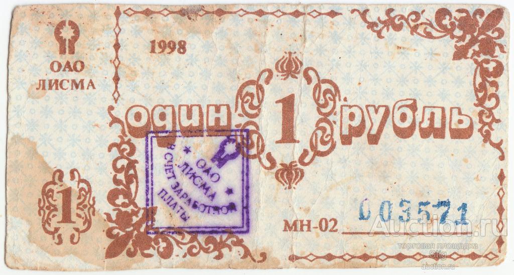 Саранск, ОАО "Лисма", 1 рубль 1998 г.