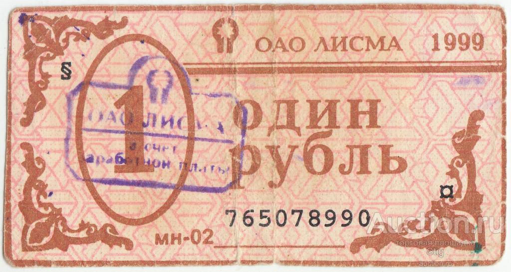 Саранск, ОАО "Лисма", 1 рубль 1999 г.