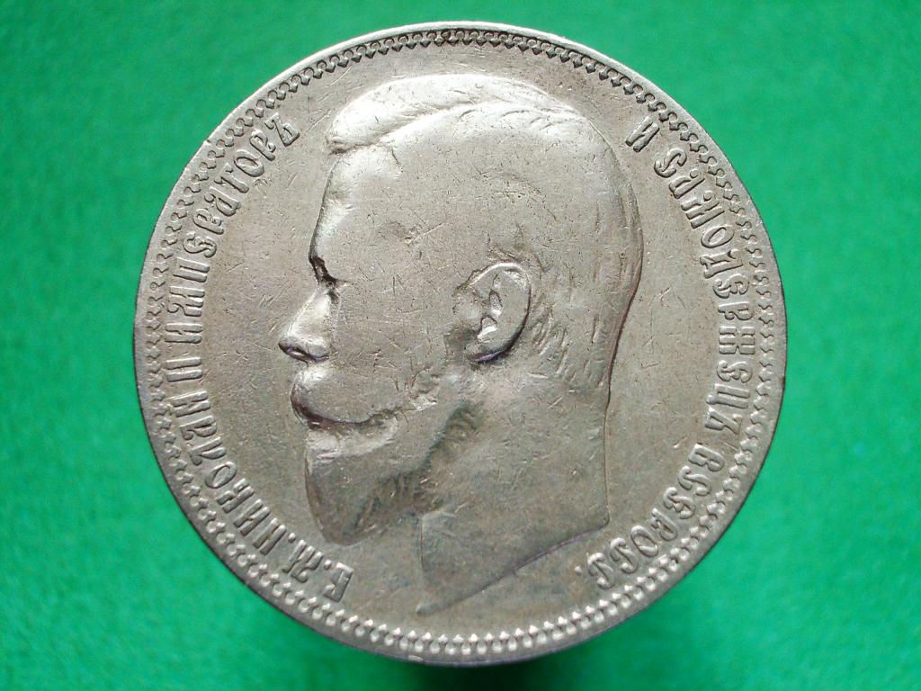 1 рубль 1899 года. Ф.З. Серебро. Оригинал. Георгий на месте.