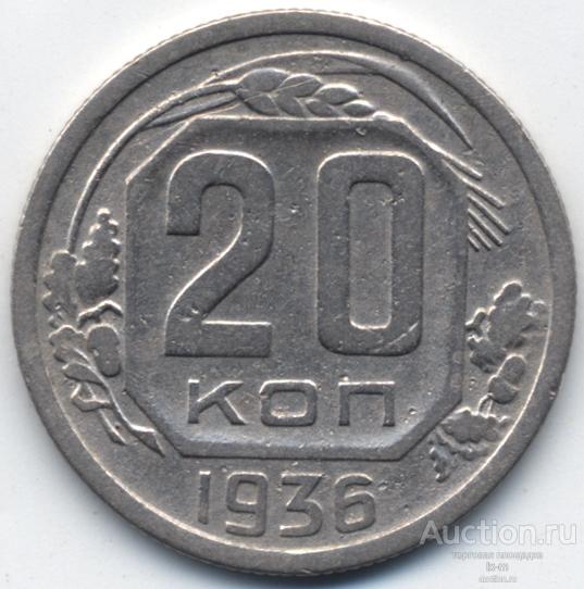 СССР 1936 г. 20 копеек
