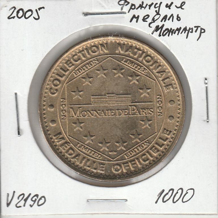 V2190 2005 Франция медаль Монмартр  