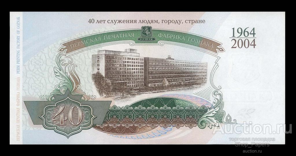ГОЗНАК 2004 40 лет ПЕРМСКОЙ ФАБРИКЕ Рекламная Тестовая Банкнота aUNC