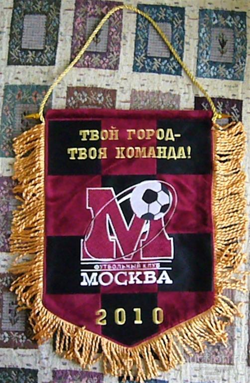 Вымпел. Футбольный клуб МОСКВА. Твой город-твоя команда! 2010 г. Большой.