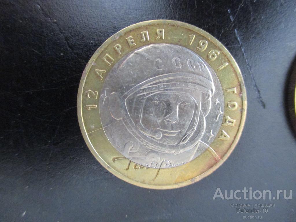10 рублей Гагарин ММД 2001г есть много