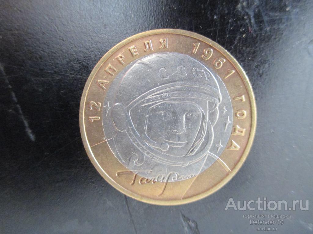 10 рублей Гагарин ММД 2001г есть много