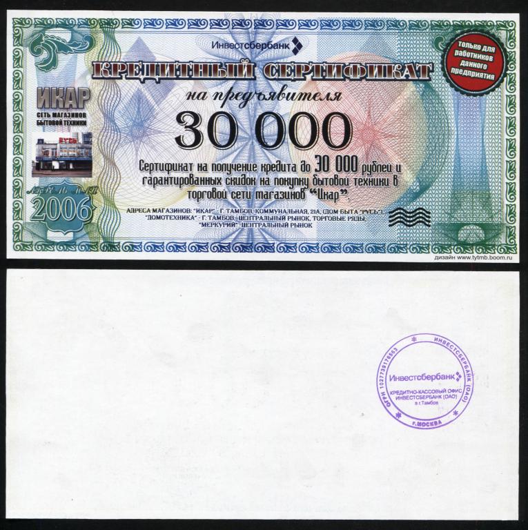 Инвестсбербанк кредитный сертификат 30000 рублей Тамбов Икар