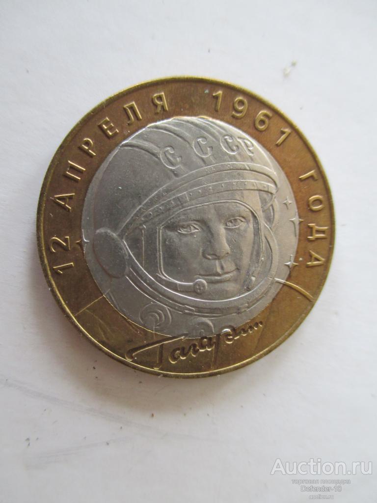 10 рублей Гагарин СПМД 2001г есть много