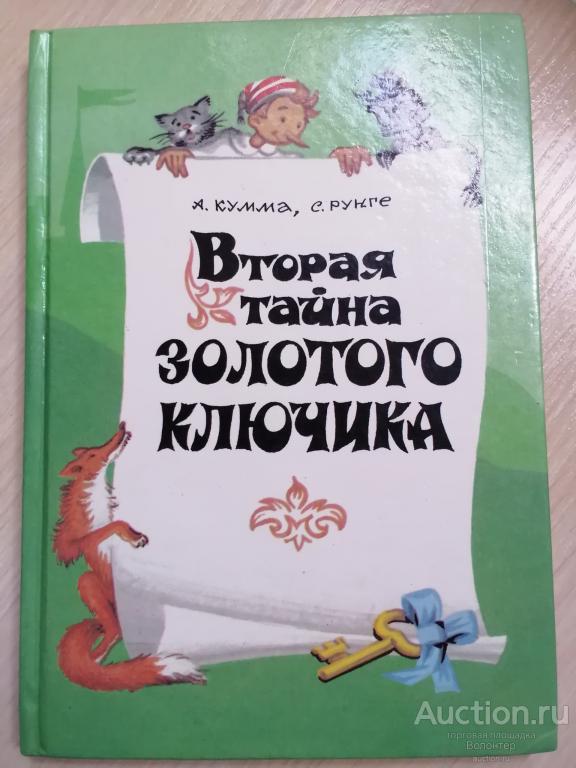 Кумма А.,Рунге С. "Вторая тайна золотого ключика" 1992 (Калита, Буратино, сказка)