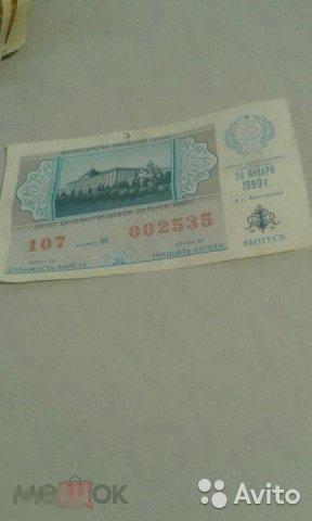 Билет денежной вещевой лотереи ххх 903