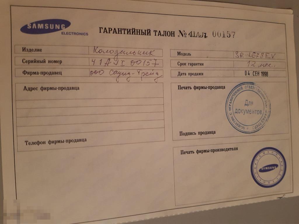 гарантийный талон на холодильник SAMSUNG SR-L678EV