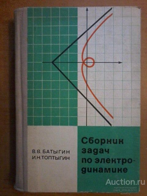 топтыгин электродинамика учебник. электродинамика физика. 1-3,. батыгин топтыгин решебник. федоров в г оружейное дело на грани двух эпох, ч.