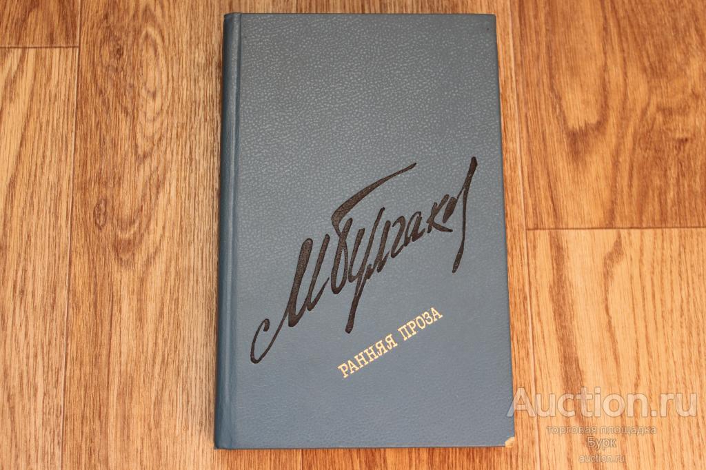 КНИГА СССР МИХАИЛ БУЛГАКОВ РАННЯЯ ПРОЗА 1990г.