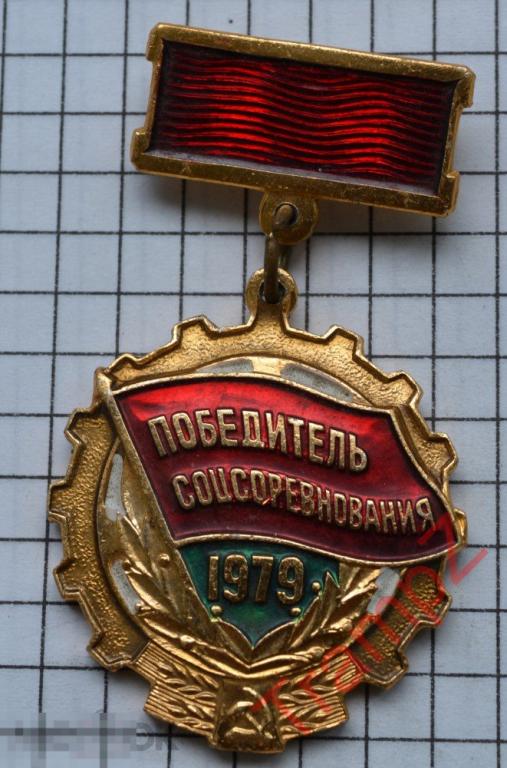 Знак Победитель соцсоревнования 1979 