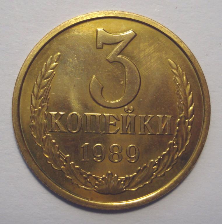 3 копейки 1989 года, BUNC из набора