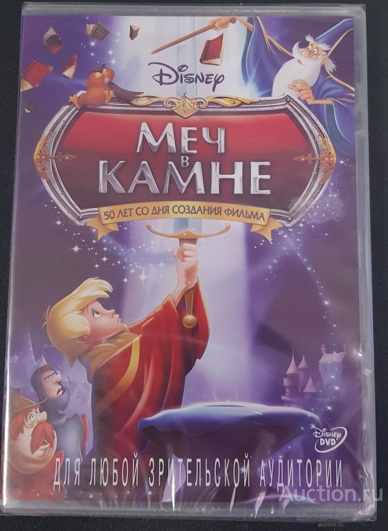 Мультфильм:Меч в камне. Лицензия,новый в упаковке.