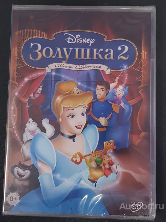 Мультфильм:Золушка 2. Лицензия,новый в упаковке.