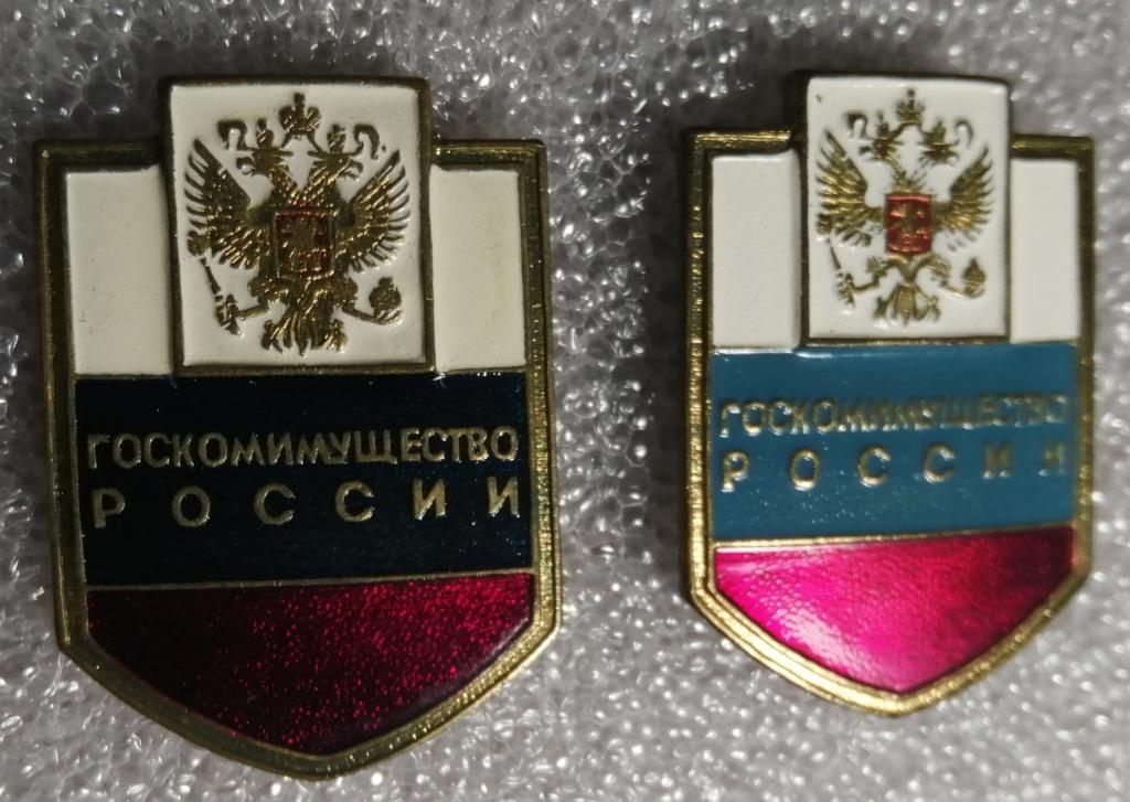 Госкомимущество России (знак слева, с синей эмалью)