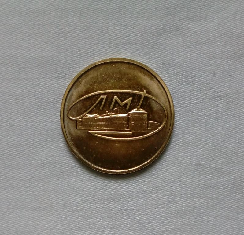 СССР, жетон ЛМД,латунь